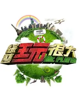 向往的生活 第7季 综艺 2025 王征宇